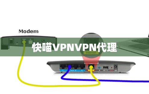快喵VPNVPN代理