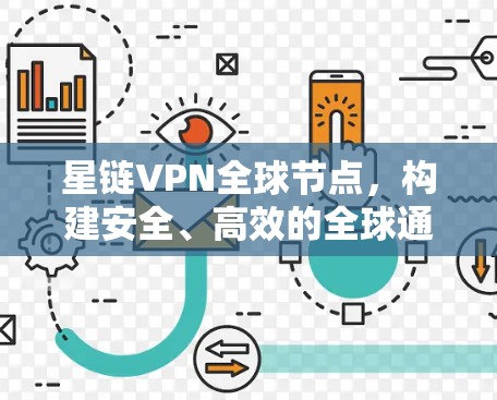 星链VPN全球节点，构建安全、高效的全球通信基础设施