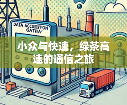 小众与快速，绿茶高速的通信之旅