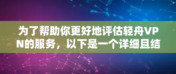 为了帮助你更好地评估轻舟VPN的服务，以下是一个详细且结构化的总结，涵盖其核心信息、安全性、隐私保护、使用步骤、适用场景以及与其他服务的对比