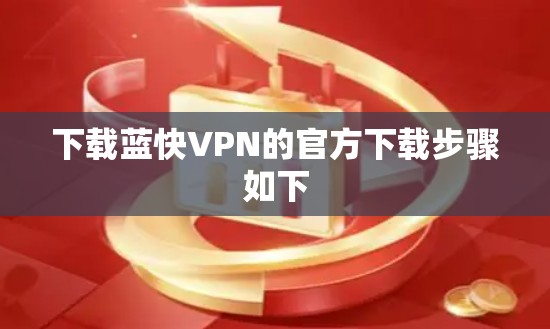下载蓝快VPN的官方下载步骤如下