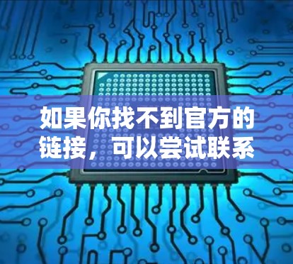如果你找不到官方的链接，可以尝试联系蓝快VPN的客服或技术支持，询问是否有官方的链接或联系方式。有时候，官方可能会提供一些帮助，比如提供一个链接，或者在某个特定的平台上有相关的链接