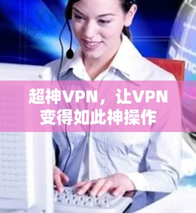超神VPN，让VPN变得如此神操作