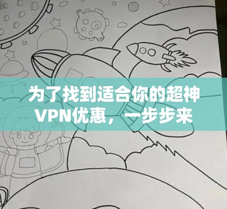 为了找到适合你的超神VPN优惠，一步步来
