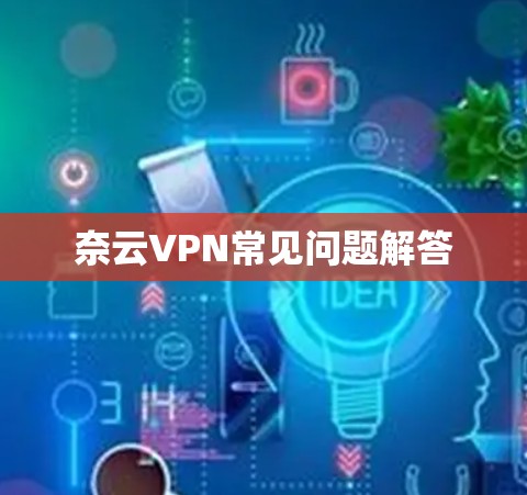奈云VPN常见问题解答