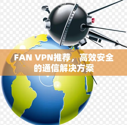 FAN VPN推荐，高效安全的通信解决方案