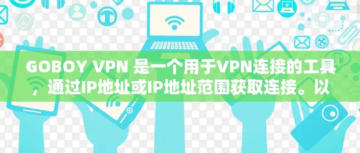 GOBOY VPN 是一个用于VPN连接的工具，通过IP地址或IP地址范围获取连接。以下是解决GOBOY VPN 常见问题的详细步骤
