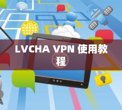 LVCHA VPN 使用教程