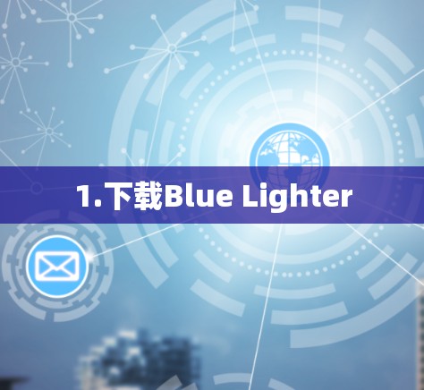 1.下载Blue Lighter