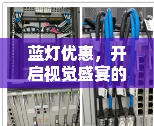 蓝灯优惠，开启视觉盛宴的未来科技