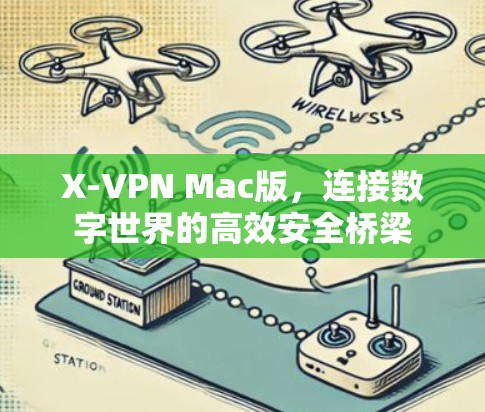 X-VPN Mac版，连接数字世界的高效安全桥梁
