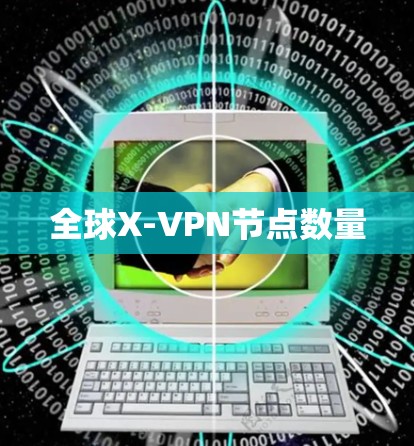 全球X-VPN节点数量