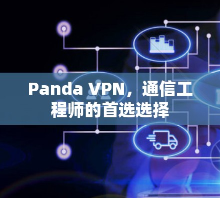 Panda VPN，通信工程师的首选选择
