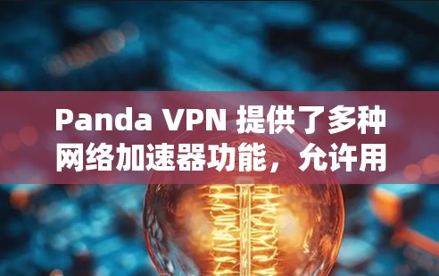 Panda VPN 提供了多种网络加速器功能，允许用户在选择速率控制时使用不同的工具。以下是关于Panda VPN速率控制的具体信息