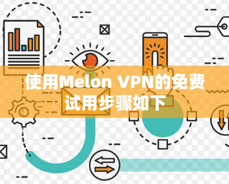 使用Melon VPN的免费试用步骤如下