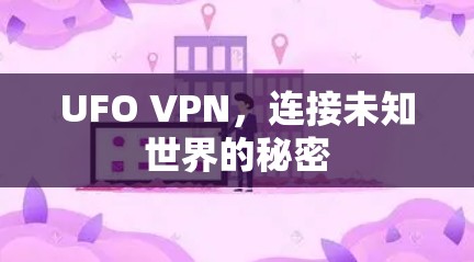 UFO VPN，连接未知世界的秘密