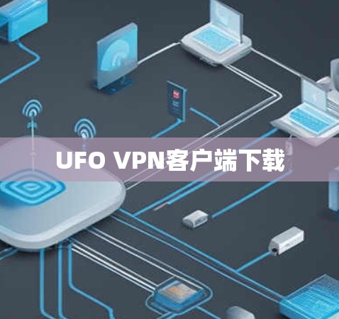UFO VPN客户端下载