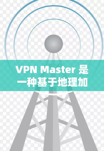 VPN Master 是一种基于地理加解密协议的VPN，适用于在互联网上进行视频通话、文件传输和在线游戏等。如果你需要了解如何登录 VPN Master，以下是一些关键信息
