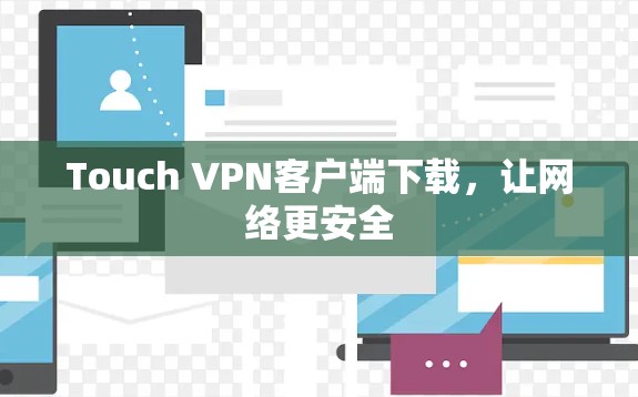 Touch VPN客户端下载，让网络更安全