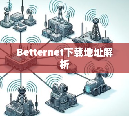 Betternet下载地址解析