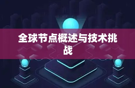 全球节点概述与技术挑战