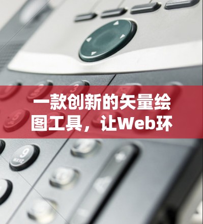 一款创新的矢量绘图工具，让Web环境充满活力