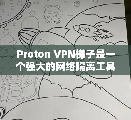 Proton VPN梯子是一个强大的网络隔离工具，用于保护用户和企业的数据安全。如果用户在使用Proton VPN梯子时遇到了问题，例如找不到权限或连接不上，你可以按照以下步骤进行解决