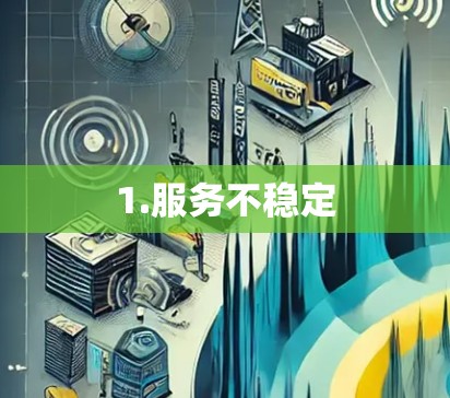 1.服务不稳定