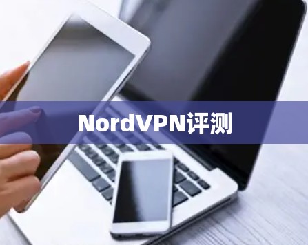 NordVPN评测