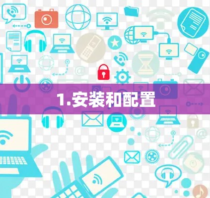 1.安装和配置
