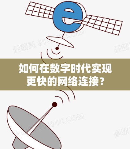 如何在数字时代实现更快的网络连接? 如何在数字时代实现更快的网络连接?