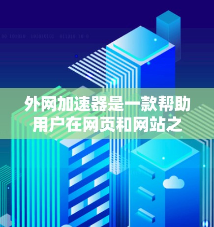 外网加速器是一款帮助用户在网页和网站之间快速切换的工具,通常提供多种加速方式,如下载、加载、搜索等。以下是一些推荐的外网加速器 外网加速器是一款帮助用户在网页和网站之间快速切换的工具,通常提供多种加速方式,如下载、加载、搜索等。以下是一些推荐的外网加速器
