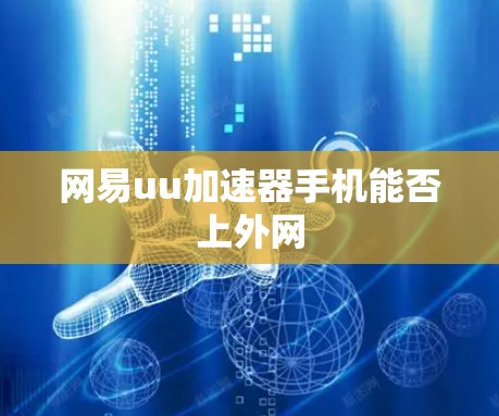 网易uu加速器手机能否上外网 网易uu加速器手机能否上外网