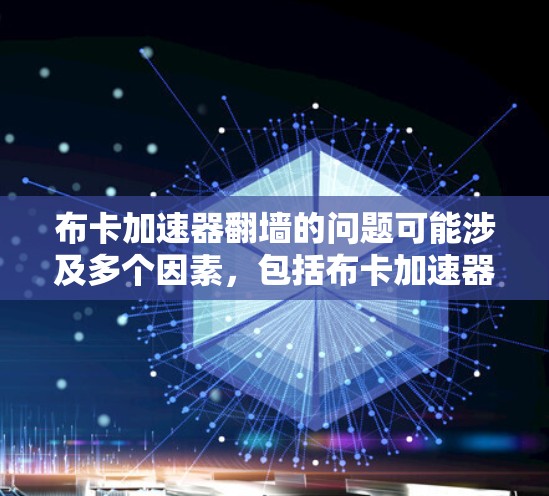 布卡加速器翻墙的问题可能涉及多个因素,包括布卡加速器的配置、应用的限制、网络环境以及硬件设备的情况。以下是一些可能的解决方案 布卡加速器翻墙的问题可能涉及多个因素,包括布卡加速器的配置、应用的限制、网络环境以及硬件设备的情况。以下是一些可能的解决方案