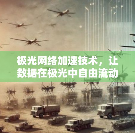 极光网络加速技术,让数据在极光中自由流动 极光网络加速技术,让数据在极光中自由流动