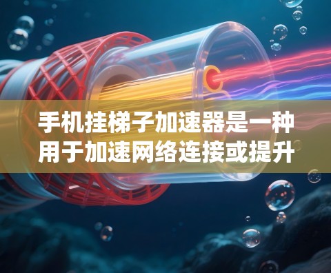手机挂梯子加速器是一种用于加速网络连接或提升手机性能的软件工具。以下是关于如何安装并使用该工具的系统步骤