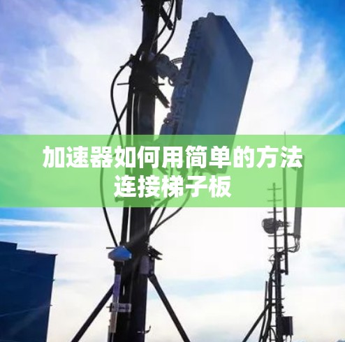 加速器如何用简单的方法连接梯子板 加速器如何用简单的方法连接梯子板