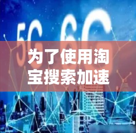 为了使用淘宝搜索加速器梯子,您可以按照以下步骤进行 为了使用淘宝搜索加速器梯子,您可以按照以下步骤进行