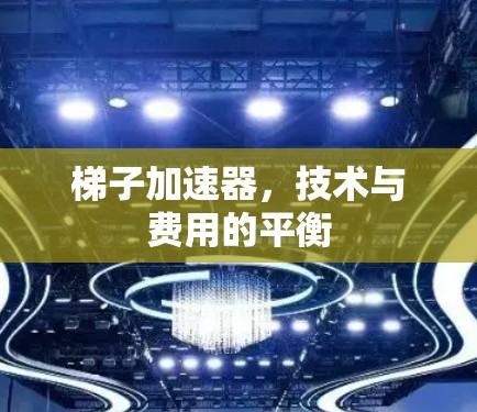 梯子加速器,技术与费用的平衡 梯子加速器,技术与费用的平衡