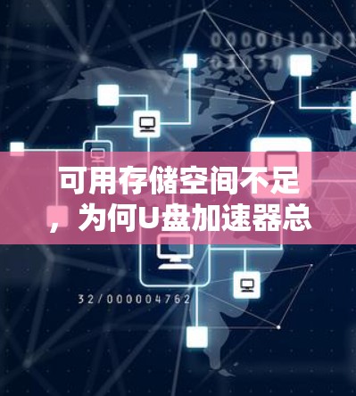 可用存储空间不足,为何U盘加速器总是挂顿? 可用存储空间不足,为何U盘加速器总是挂顿?