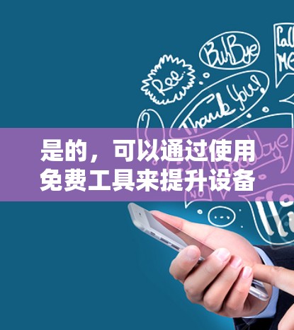 是的,可以通过使用免费工具来提升设备性能,包括挂梯子工具或挂梯子加速器。钓鱼器是一种快速搜索和下载工具的工具,可以通过注册或登录来使用。以下是使用钓鱼器来查找挂梯子工具的步骤 是的,可以通过使用免费工具来提升设备性能,包括挂梯子工具或挂梯子加速器。钓鱼器是一种快速搜索和下载工具的工具,可以通过注册或登录来使用。以下是使用钓鱼器来查找挂梯子工具的步骤