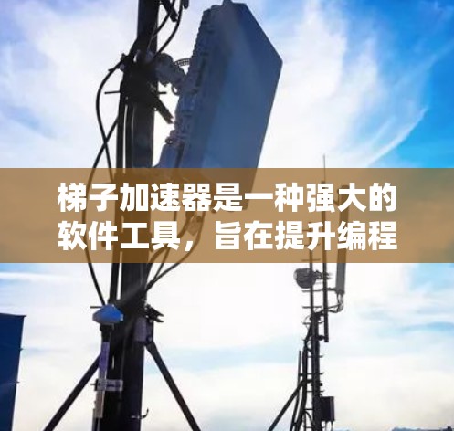 梯子加速器是一种强大的软件工具,旨在提升编程效率和代码质量。以下是对梯子加速器的详细分析和建议 梯子加速器是一种强大的软件工具,旨在提升编程效率和代码质量。以下是对梯子加速器的详细分析和建议