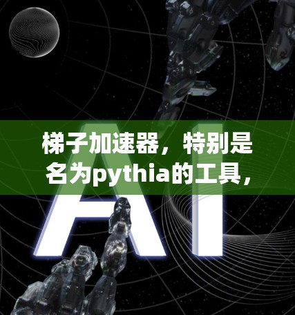 梯子加速器,特别是名为pythia的工具,是一个强大的Python代码优化器,帮助开发者更快地编写和运行代码。以下是关于梯子加速器的详细信息 梯子加速器,特别是名为pythia的工具,是一个强大的Python代码优化器,帮助开发者更快地编写和运行代码。以下是关于梯子加速器的详细信息