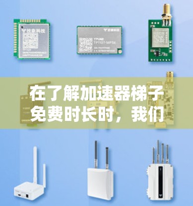 在了解加速器梯子免费时长时,我们可以将其视为一种网络加速工具,其功能和性能受到多个因素的影响。以下是对该概念的详细分析 在了解加速器梯子免费时长时,我们可以将其视为一种网络加速工具,其功能和性能受到多个因素的影响。以下是对该概念的详细分析