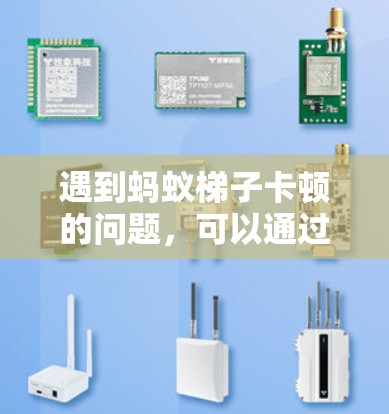 遇到蚂蚁梯子卡顿的问题,可以通过以下步骤进行排查和解决问题 遇到蚂蚁梯子卡顿的问题,可以通过以下步骤进行排查和解决问题