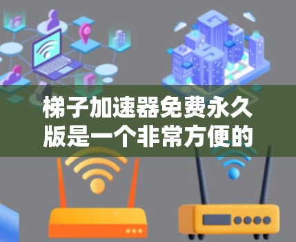 梯子加速器免费永久版是一个非常方便的加速工具,帮助用户快速下载多个网页。以下是对该工具的详细总结 梯子加速器免费永久版是一个非常方便的加速工具,帮助用户快速下载多个网页。以下是对该工具的详细总结
