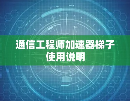 通信工程师加速器梯子使用说明 通信工程师加速器梯子使用说明