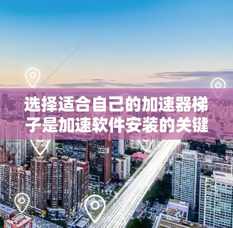 选择适合自己的加速器梯子是加速软件安装的关键。以下是一些推荐的选择,每个梯子都有其特定的用途和适用场景 选择适合自己的加速器梯子是加速软件安装的关键。以下是一些推荐的选择,每个梯子都有其特定的用途和适用场景