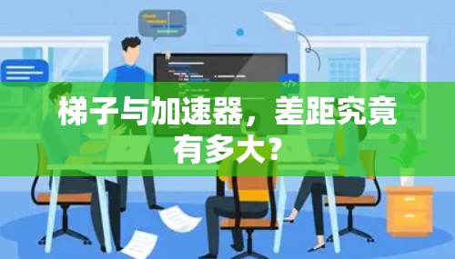 梯子与加速器,差距究竟有多大? 梯子与加速器,差距究竟有多大?