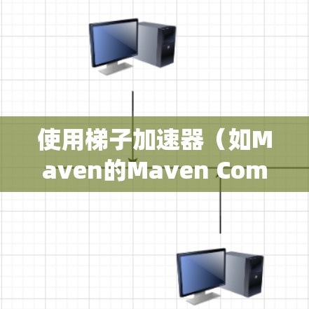 使用梯子加速器(如Maven的Maven Composer)可以显著提升项目启动速度和资源利用率。以下是详细的步骤指南 使用梯子加速器(如Maven的Maven Composer)可以显著提升项目启动速度和资源利用率。以下是详细的步骤指南